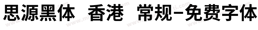 思源黑体 香港 常规字体转换